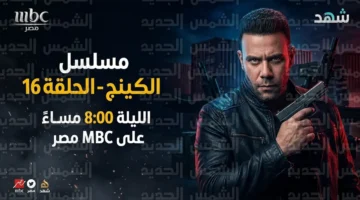 مسلسل الكينج الحلقة 16 وصراع حمزة الدباح مع حيتان المال والسلاح